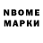 Марки N-bome 1,8мг Nigel Pollard